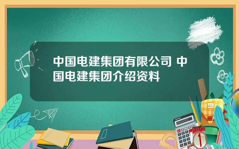 中国电建集团有限公司 中国电建集团介绍资料